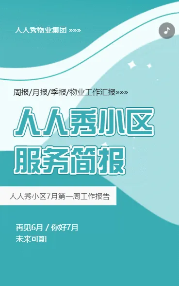 商用小区社区物业服务工作记录