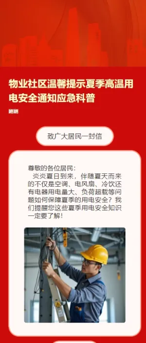 物业社区温馨提示夏季高温用电安全通知应急科普