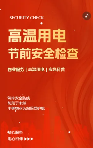 物业社区温馨提示夏季高温用电安全通知应急科普