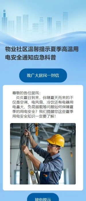 物业社区温馨提示夏季高温用电安全通知应急科普