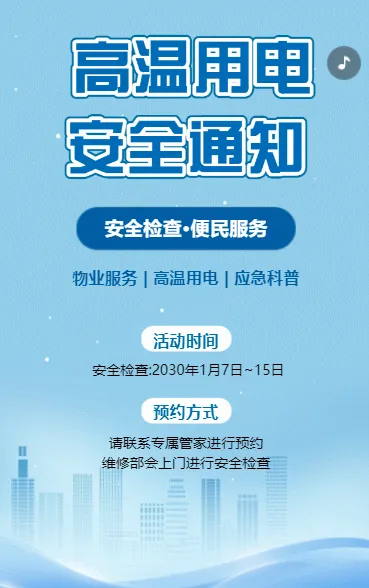 物业社区温馨提示夏季高温用电安全通知应急科普