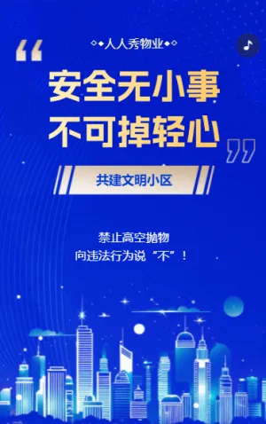 物业通知公告禁止高空抛物社区宣传文明小区