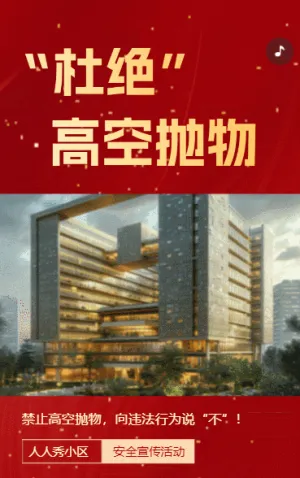 物业通知公告禁止高空抛物社区宣传文明小区