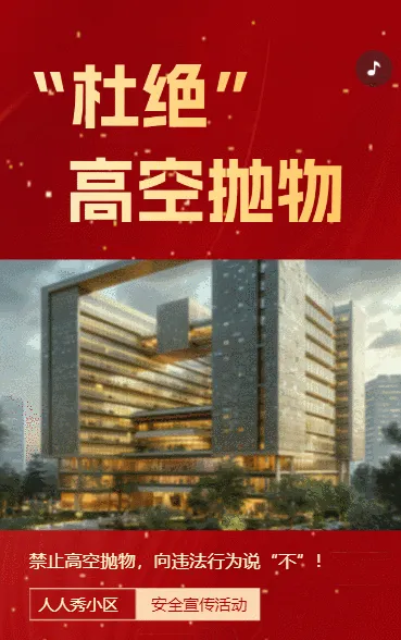 物业通知公告禁止高空抛物社区宣传文明小区