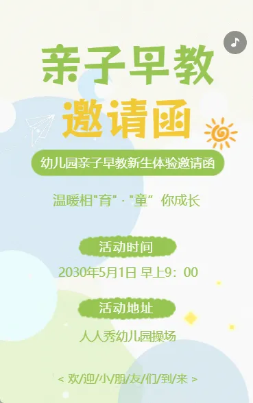 开学季幼儿园新生体验课试听课邀请函