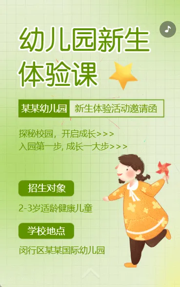 萌娃初入园幼儿园新生体验亲子活动邀请函