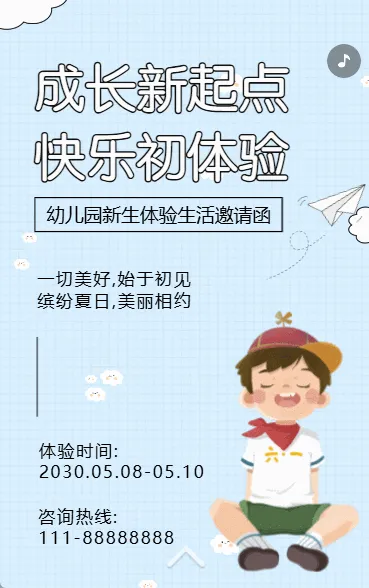 幼儿园新生体验课邀请函新生试入园