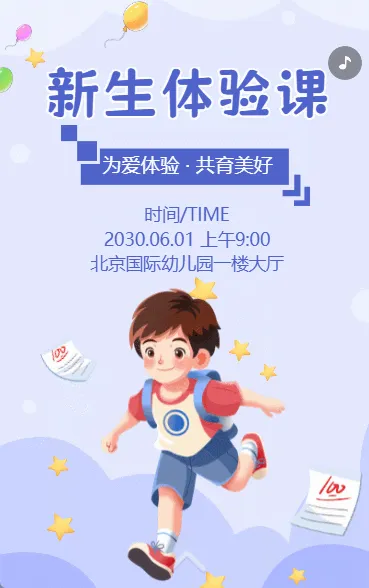 新生体验活动邀请函招生简章学校宣传