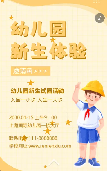 幼儿园试园活动邀请函