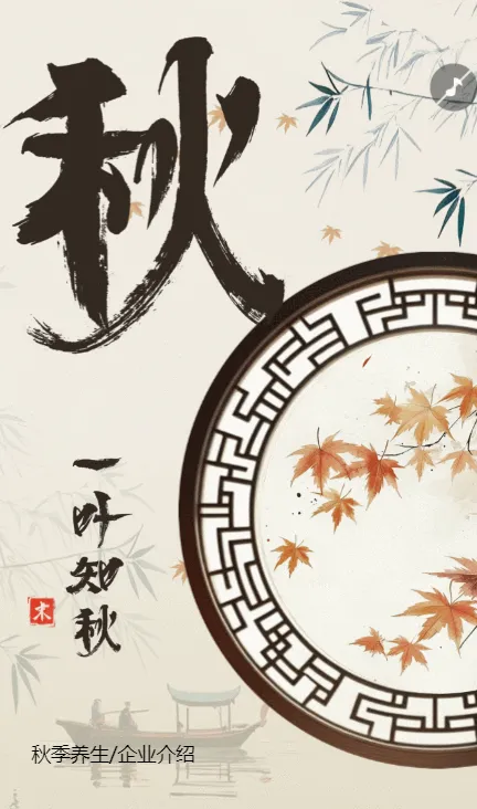 卡通清新秋季养生宣传
