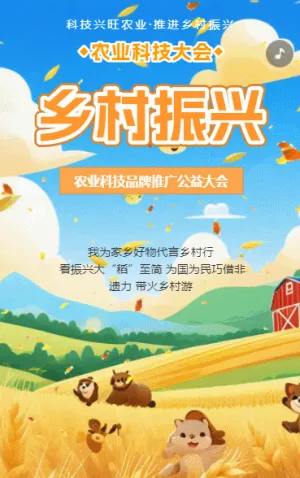 【乡村振兴】新农人的兴农梦农业产品展会邀请函