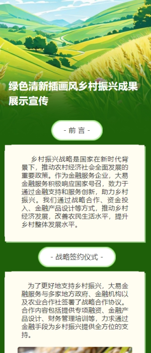 綠色清新插畫風(fēng)鄉(xiāng)村振興成果展示宣傳