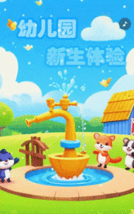 幼儿园新生体验活动邀请函