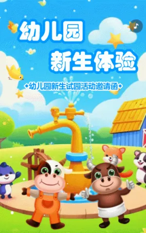 幼兒園新生體驗(yàn)活動(dòng)邀請(qǐng)函