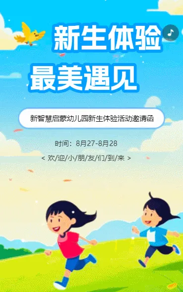幼儿园试园活动邀请函幼儿园新生体验