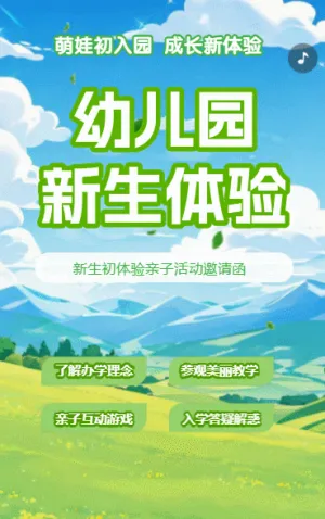 幼兒園新生體驗(yàn)活動(dòng)親子活動(dòng)邀請(qǐng)函