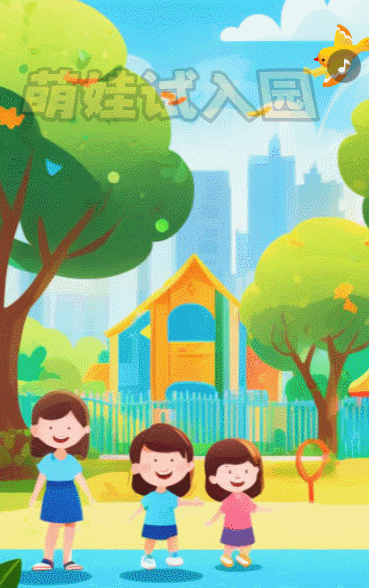 幼兒園入園體驗(yàn)幼兒園新生體驗(yàn)活動(dòng)邀請(qǐng)函