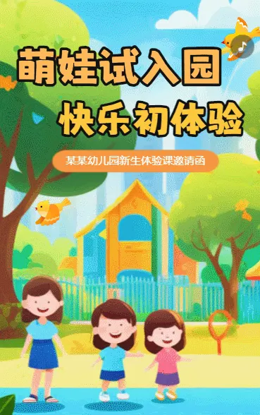 幼儿园入园体验幼儿园新生体验活动邀请函