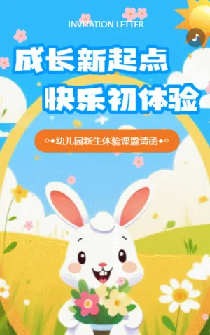 幼兒園體驗(yàn)邀請(qǐng)函新生入園體驗(yàn)
