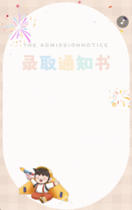 幼儿园入学录取通知书