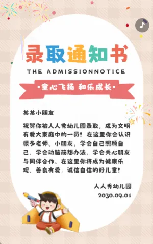 幼儿园入学录取通知书
