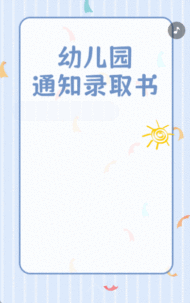 幼儿园录取通知书
