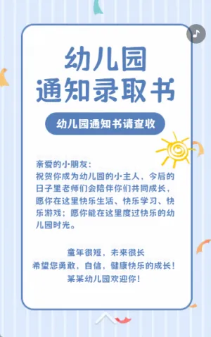 幼儿园录取通知书