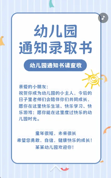 幼儿园录取通知书