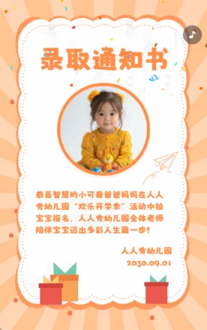幼儿园录取通知新生试园体验