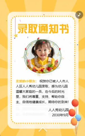 幼儿园开学录取通知书