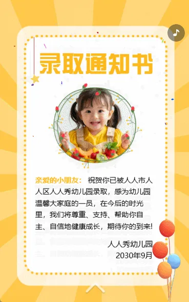 幼儿园开学录取通知书