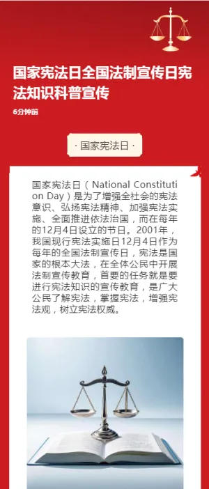 国家宪法日全国法制宣传日宪法知识科普宣传