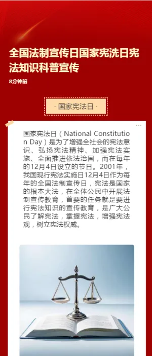 全国法制宣传日国家宪洗日宪法知识科普宣传