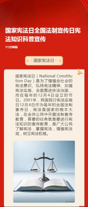 国家宪法日全国法制宣传日宪法知识科普宣传