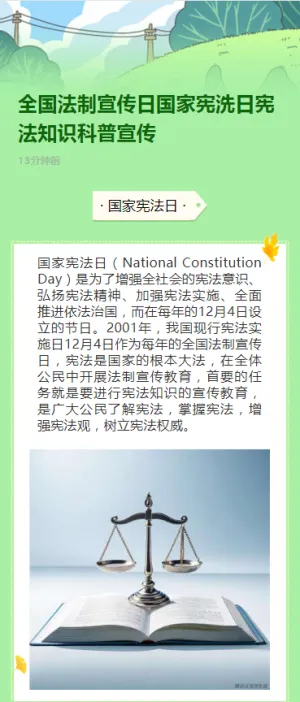 全国法制宣传日国家宪洗日宪法知识科普宣传