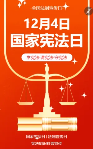 全國法制宣傳日憲法知識科普宣傳