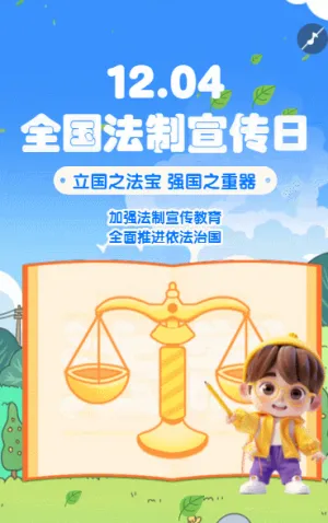 全国法制宣传日普法教育宣传