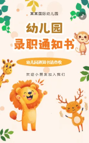 幼儿园录取通知书新生入园体验