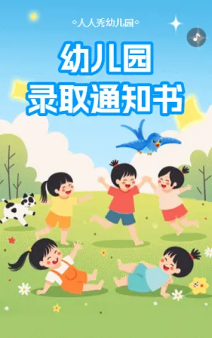 幼儿园开学录取通知书入学指南
