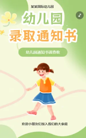 卡通幼儿园录取通知书