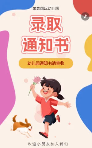 幼儿园新生录取通知书