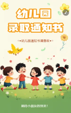 幼儿园入学录取通知书