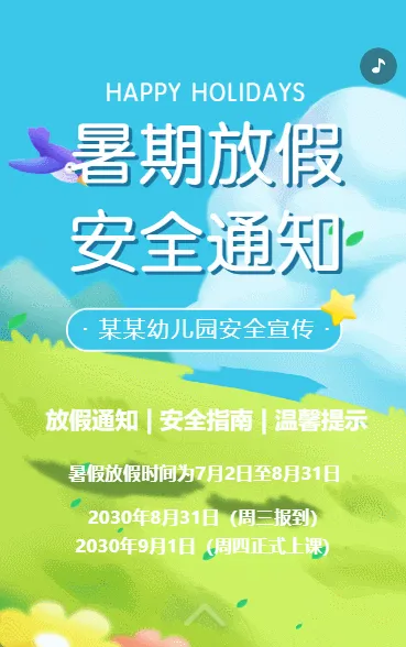 幼儿园放假通知暑假放假通知