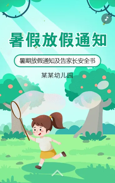 暑假幼儿园放假通知