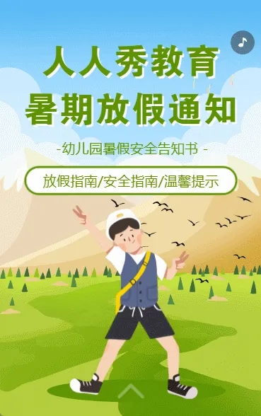 幼儿园暑假放假通知