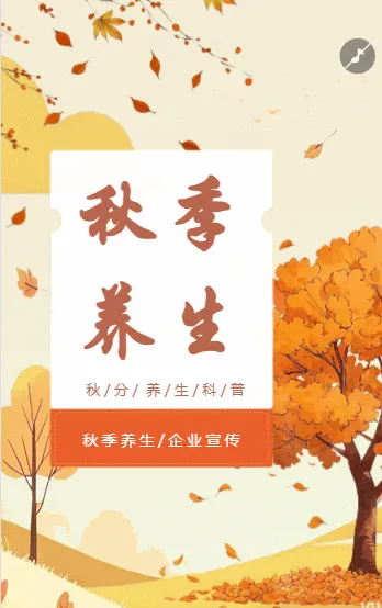 秋季养生知识宣传