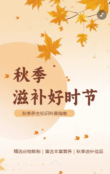 秋季养生滋补秋季养生宣传