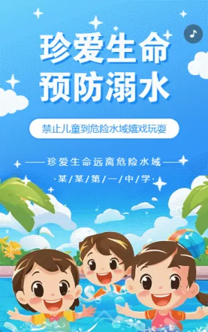 防溺水游泳安全知识宣传学校安全教育通知