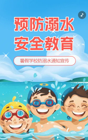 学校防溺水通知宣传