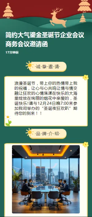 简约大气鎏金圣诞节企业会议商务会议邀请函